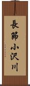 長節小沢川 Scroll