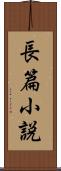 長篇小説 Scroll