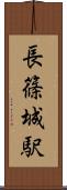 長篠城駅 Scroll