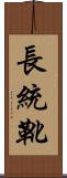 長統靴 Scroll