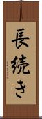 長続き Scroll