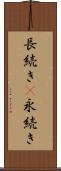 長続き(P) Scroll