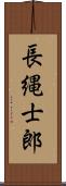 長縄士郎 Scroll