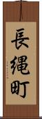 長縄町 Scroll