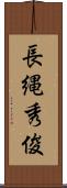 長縄秀俊 Scroll