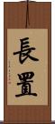 長置 Scroll