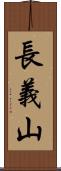 長義山 Scroll