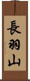 長羽山 Scroll