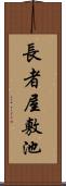 長者屋敷池 Scroll