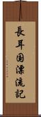 長耳国漂流記 Scroll