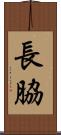 長脇 Scroll