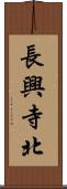 長興寺北 Scroll