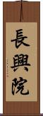 長興院 Scroll
