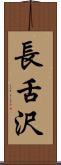 長舌沢 Scroll