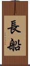 長船 Scroll