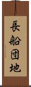 長船団地 Scroll