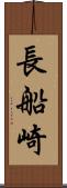 長船崎 Scroll