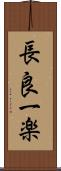 長良一楽 Scroll