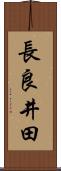 長良井田 Scroll