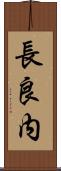 長良内 Scroll