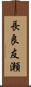 長良友瀬 Scroll