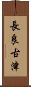 長良古津 Scroll