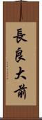 長良大前 Scroll