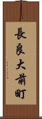 長良大前町 Scroll