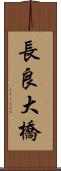 長良大橋 Scroll