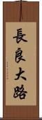 長良大路 Scroll