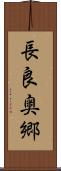 長良奥郷 Scroll