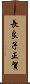 長良子正賀 Scroll