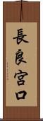 長良宮口 Scroll
