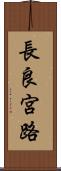 長良宮路 Scroll