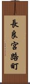 長良宮路町 Scroll