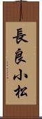 長良小松 Scroll