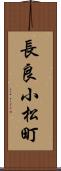 長良小松町 Scroll