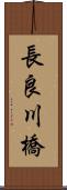 長良川橋 Scroll