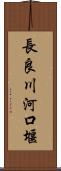 長良川河口堰 Scroll