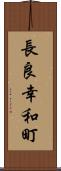 長良幸和町 Scroll