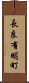 長良有明町 Scroll