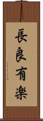 長良有楽 Scroll