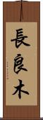 長良木 Scroll