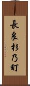 長良杉乃町 Scroll