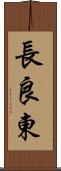 長良東 Scroll