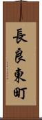 長良東町 Scroll