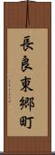 長良東郷町 Scroll
