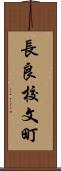 長良校文町 Scroll