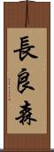 長良森 Scroll