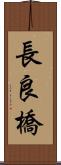 長良橋 Scroll